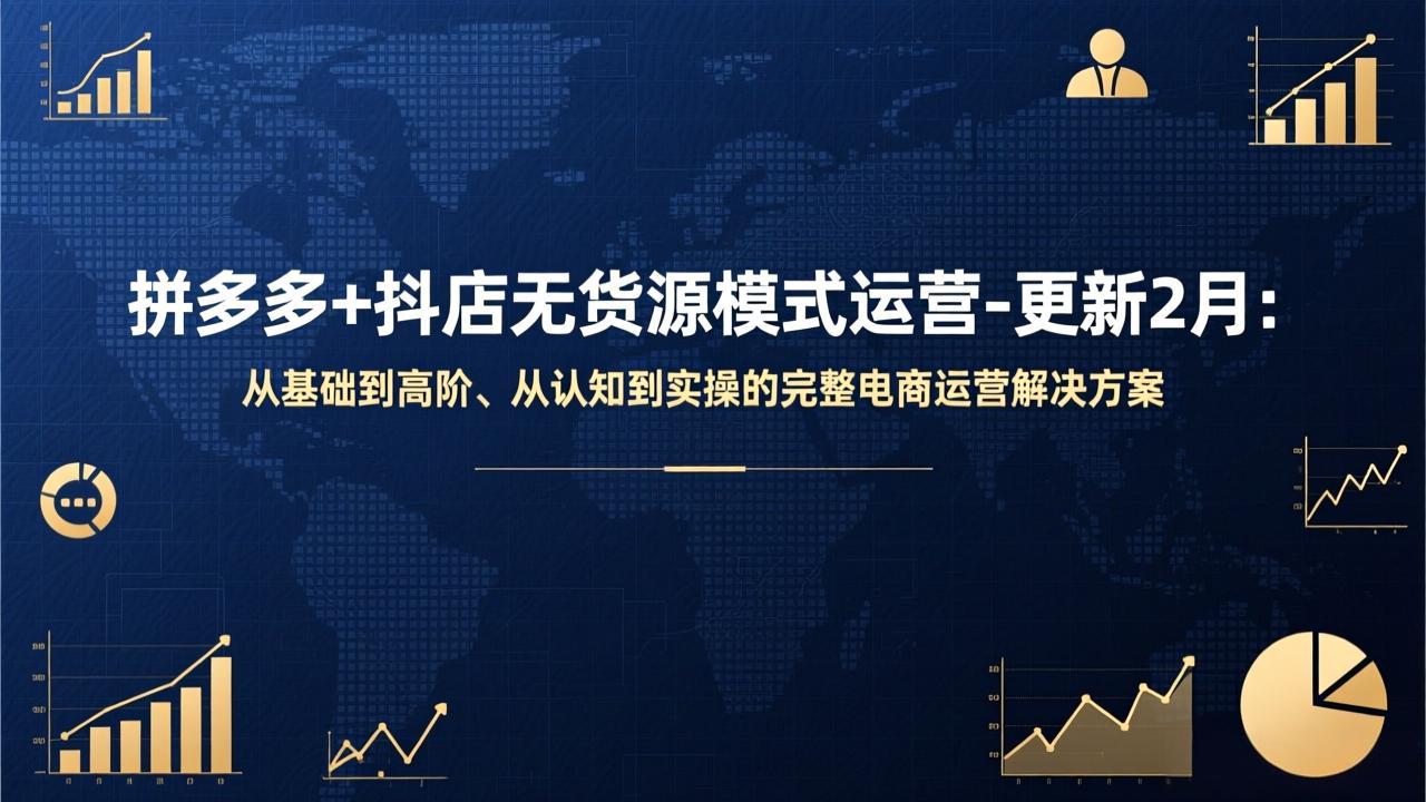（17367期）拼多多+抖店无货源模式运营-更新2月：从基础到高阶、从认知到实操的完整电商运营解决方案插图