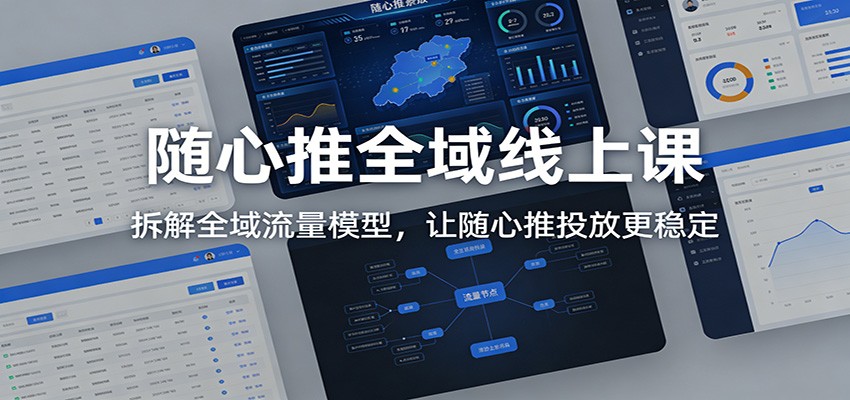 随心推全域线上课：拆解全域流量模型，让随心推投放更稳定插图