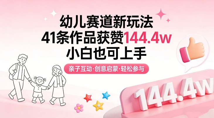 幼儿赛道新玩法，41条作品获赞144.4w，小白也可上手插图