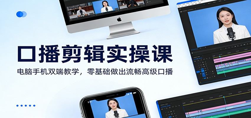 口播剪辑实操课：电脑手机双端教学，零基础做出流畅高级口播插图