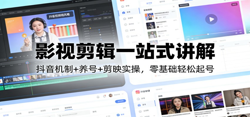 影视剪辑一站式讲解：抖音机制+养号+剪映实操，零基础轻松起号插图