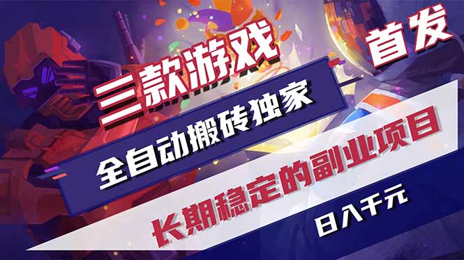 （17387期）三款游戏全自动搬砖独家首发，日入千元，长期稳定的副业项目！插图