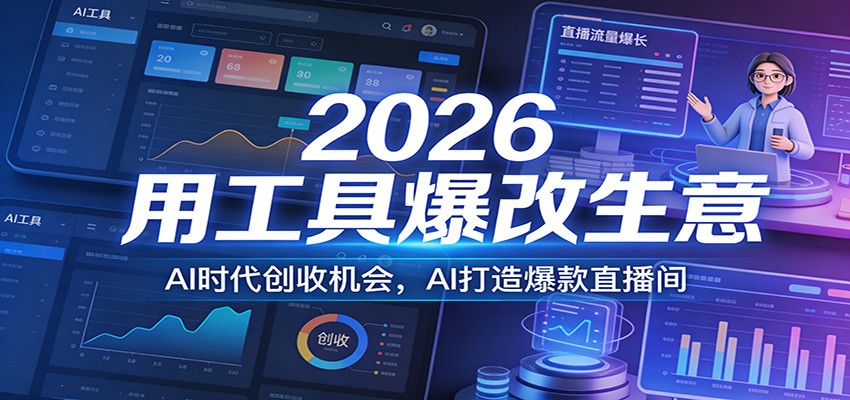 2026用工具爆改生意，AI时代创收机会，AI打造爆款直播间插图