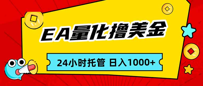 （17397期）EA黄金量化，24小时不间断撸美金，小白轻松入手，日入1000插图