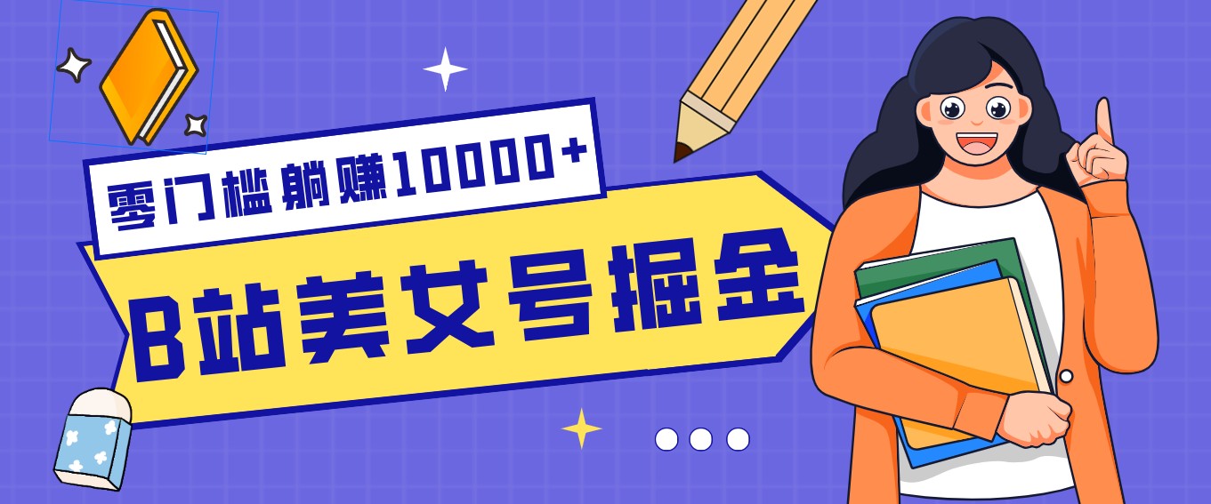 B站美女号掘金秘籍：网盘拉新躺赚10000+，玩法稳定新手也能做的长期副业插图