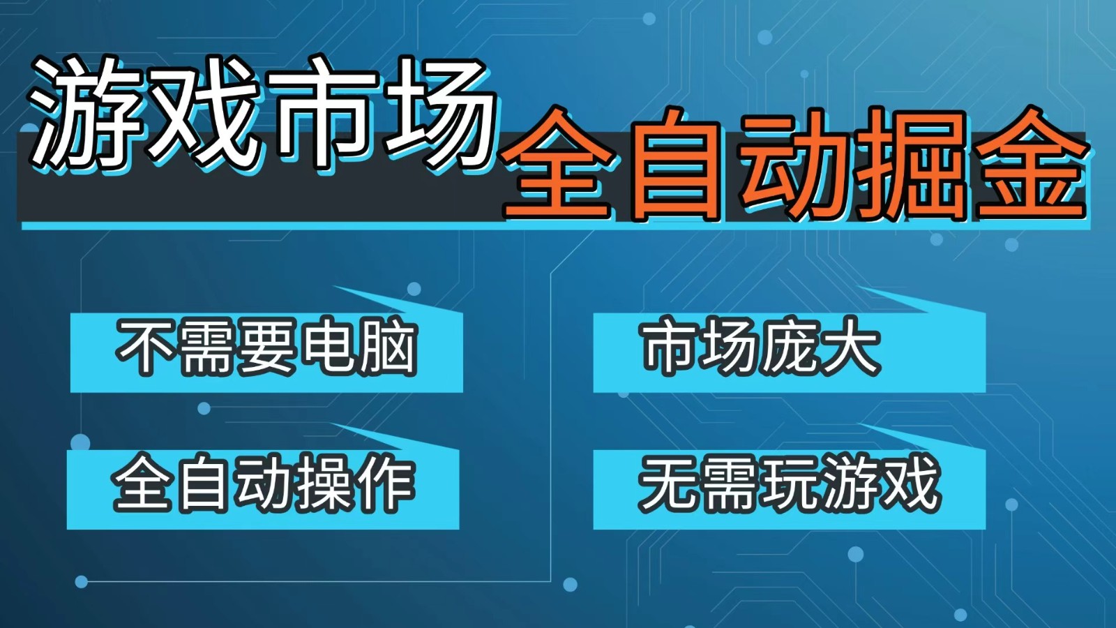 游戏交易平台自动掘金，手机即可完成所有操作，稳定每日300+【开年重磅升级】插图