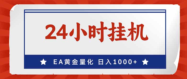 (17430期)EA挣美金,24小时不间断挂机,小白轻松入手,日入1000插图 (17430期)EA挣美金,24小时不间断挂机,小白轻松入手,日入1000插图