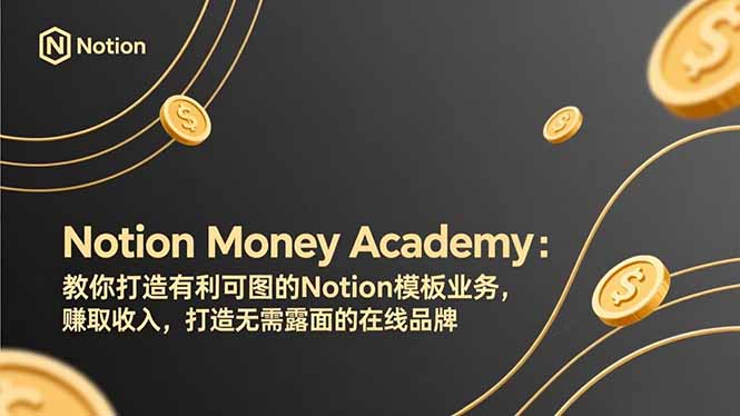 （17423期）Notion Money Academy：教你打造有利可图的Notion模板业务，赚取收入，打造无需露面的在线品牌插图