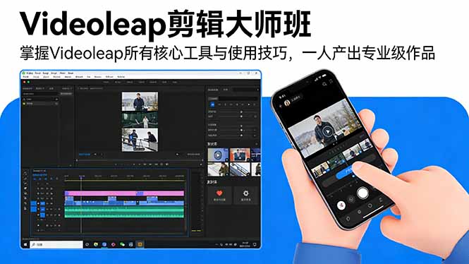 （17421期）Videoleap剪辑大师班：掌握Videoleap所有核心工具与使用技巧，一人产出专业级作品插图