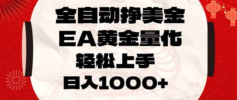 （17419期）全自动挣美金，EA黄金量化，小白轻松入手，日入1000+插图