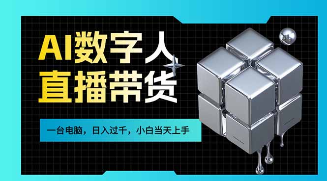 (17415期)AI数字人直播带货风口已来,一台电脑在家日入过千,小白当天上手的赚钱技能插图 (17415期)AI数字人直播带货风口已来,一台电脑在家日入过千,小白当天上手的赚钱技能插图