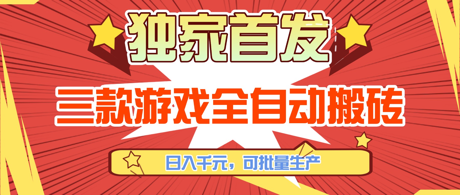 (17412期)三款游戏全自动搬砖,日入千元,可批量生产,小白也能做!插图 (17412期)三款游戏全自动搬砖,日入千元,可批量生产,小白也能做!插图