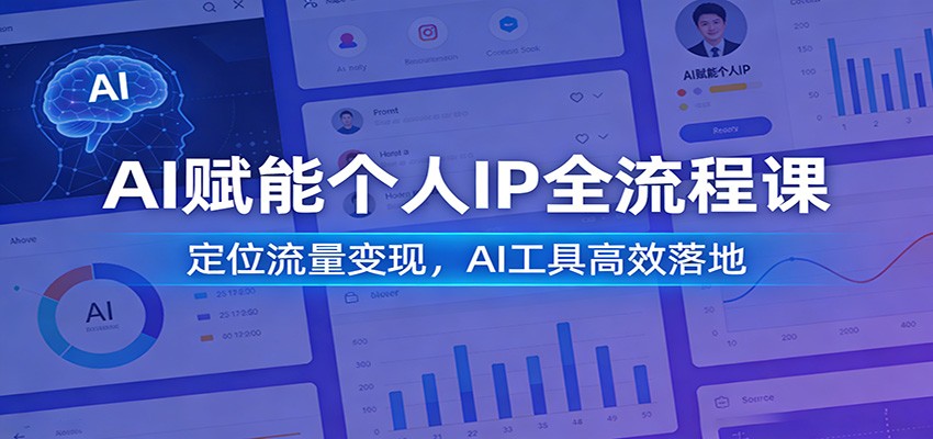 AI赋能个人IP全流程课:定位流量变现,AI工具高效落地插图 AI赋能个人IP全流程课:定位流量变现,AI工具高效落地插图