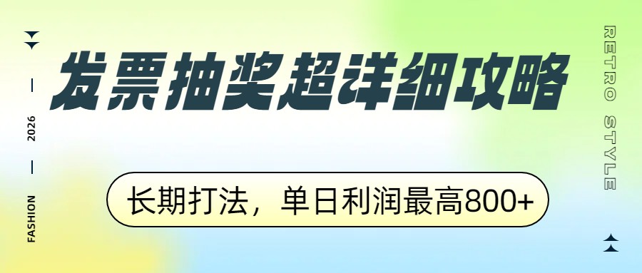 发票抽奖超详细攻略,长期打法,单日利润最高800+插图 发票抽奖超详细攻略,长期打法,单日利润最高800+插图