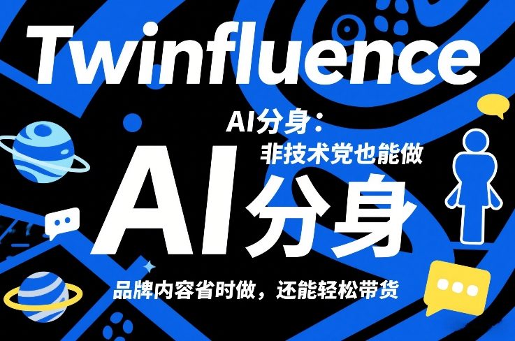 Twinfluence AI分身：非技术党也能做，品牌内容省时做，还能轻松带货插图