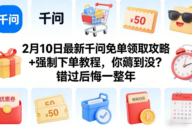 2月10日最新千问免单领取攻略+强制下单教程，你薅到没？错过后悔一整年插图