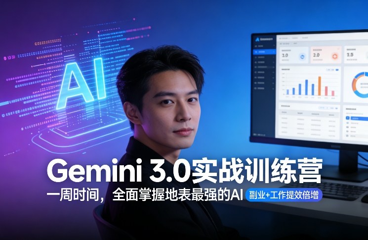 Gemini 3.0实战训练营，一周时间，全面掌握地表最强的AI，副业+工作提效倍增（更新）插图