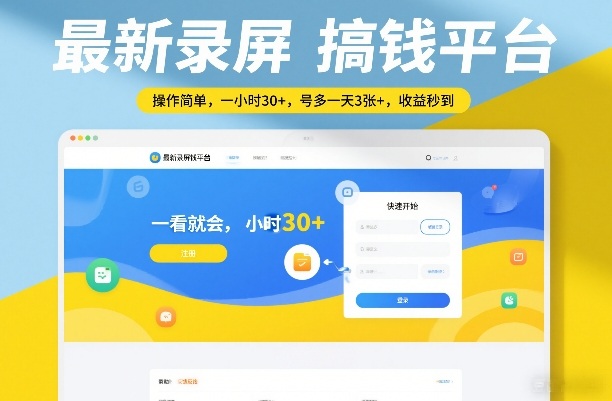 最新录屏搞钱平台，操作简单，一看就会，一小时30+，号多一天3张+，收益秒到插图