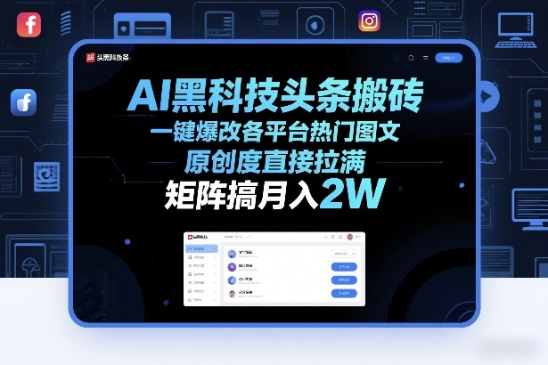 AI黑科技头条搬砖，一键爆改各平台热门图文，原创度直接拉满，矩阵搞月入2W+插图