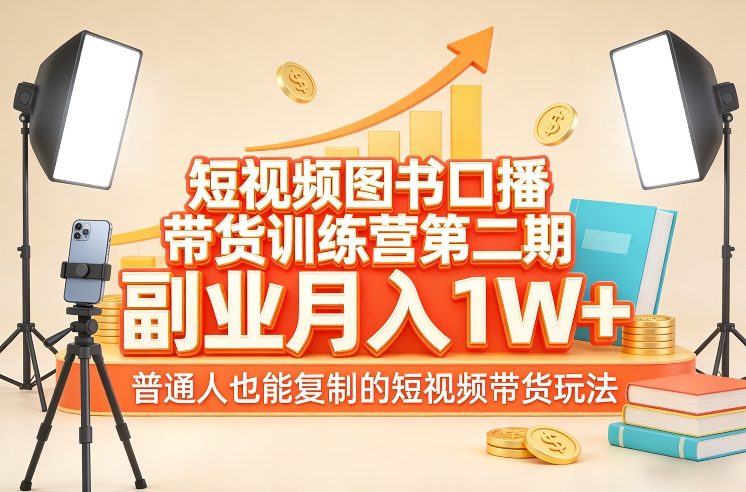短视频图书口播带货训练营第二期，副业月入1W＋，普通人也能复制的短视频带货玩法插图