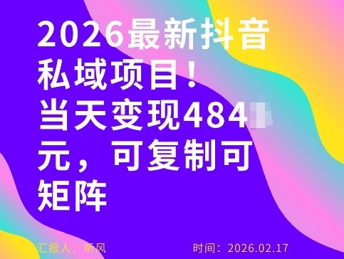 26年最新抖音私域玩法，当天变现4张+，可复制可粘贴，新手小白可做插图