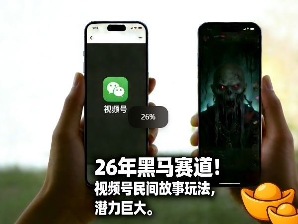 26年黑马赛道，视频号民间故事类玩法，潜力巨大，每日收益超5张插图