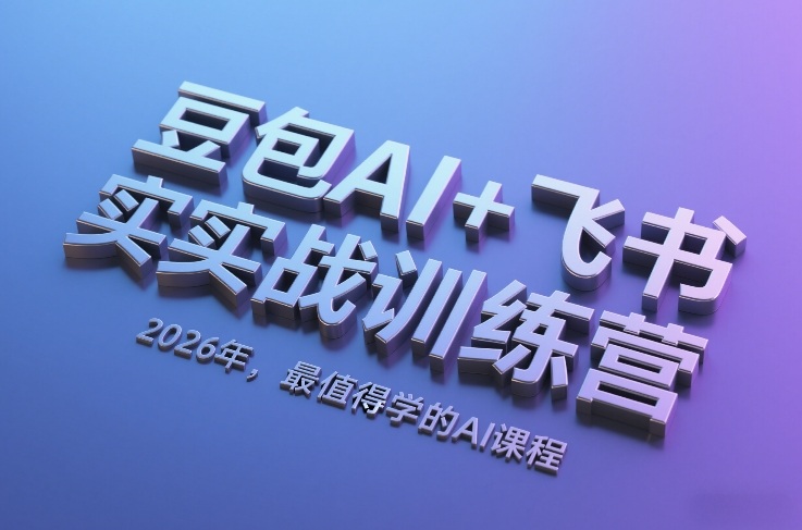 豆包AI+飞书实战训练营，2026年，最值得学的AI课程（更新）插图