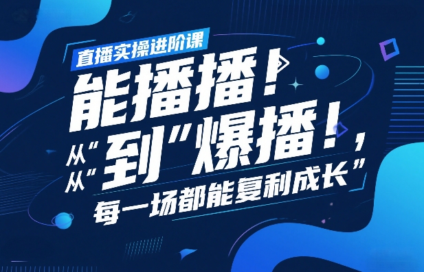 直播实操进阶课，直播经验复盘：从“能播”到“爆播”，每一场都能复利成长插图