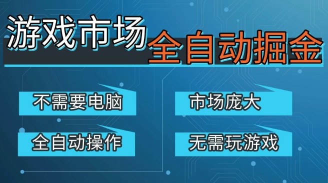 游戏交易平台自动掘金，庞大市场，手机即可完成所有操作，稳定每日3张+，支持任何形式验证，开年重磅升级插图