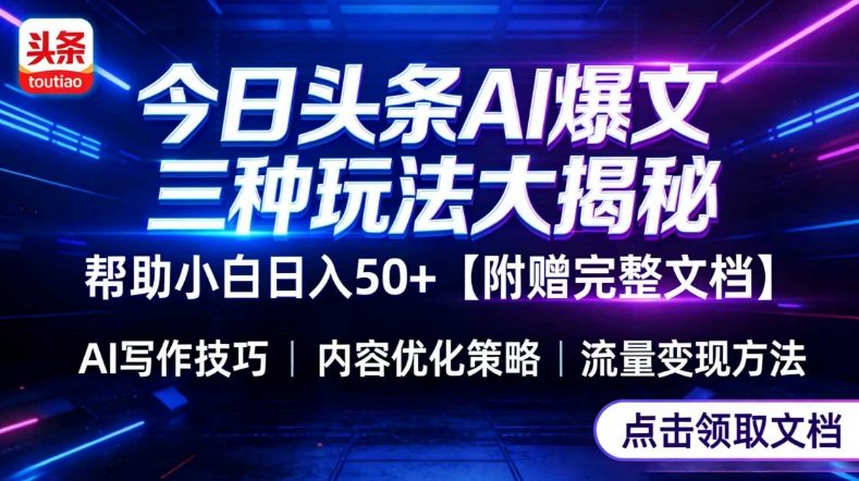 今日头条三大玩法一次性讲透，小白也能轻松上手，附带指令文档，帮助你日入50+【附赠详细文档】插图