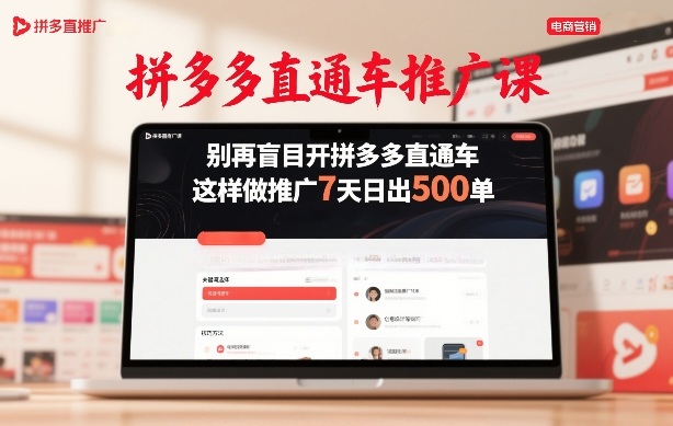 拼多多直通车推广课，别再盲目开拼多多直通车，这样做推广7天日出500单插图