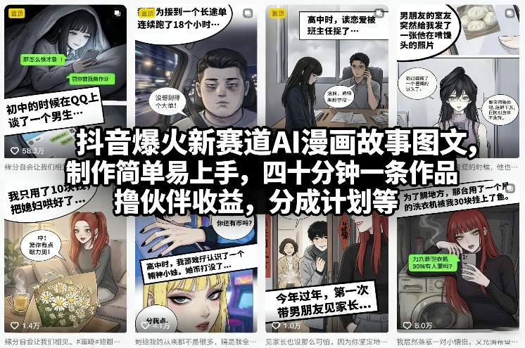 抖音爆火新赛道AI漫画故事图文，制作简单易上手，四十分钟一条作品，撸伙伴收益，分成计划等插图