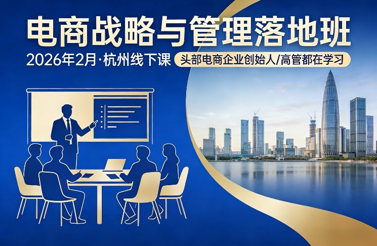 电商战略与管理落地班2026年2月份杭州线下课，头部电商企业创始人高管都在学习插图