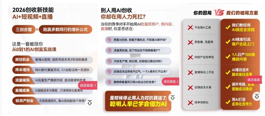 2026创收新技能AI+短视频+直播，用AI爆改生意，这是一套能陪你从0到1的AI创富实战课插图1