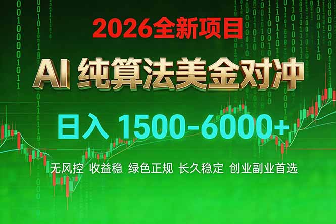 (17466期)2026 全新美金对冲项目,不套平台赠金,不封号,纯算法对冲,日入 1500-6000+插图 (17466期)2026 全新美金对冲项目,不套平台赠金,不封号,纯算法对冲,日入 1500-6000+插图