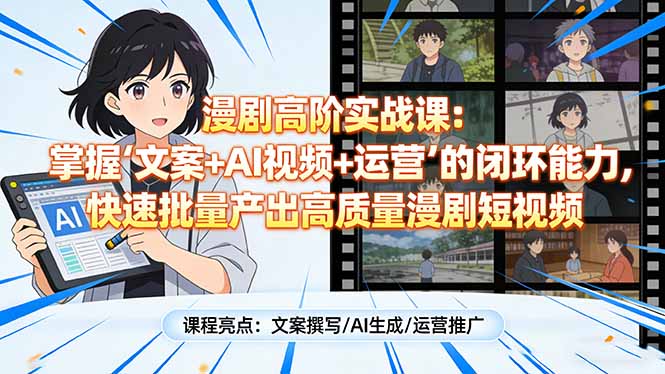 (17461期)漫剧高阶实战课:掌握“文案+AI视频+运营”的闭环能力,快速批量产出高质量漫剧短视频插图 (17461期)漫剧高阶实战课:掌握“文案+AI视频+运营”的闭环能力,快速批量产出高质量漫剧短视频插图