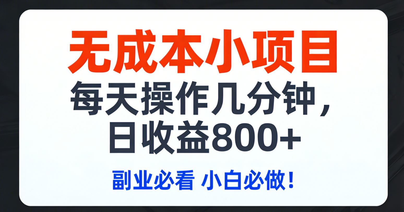 （17447期）无成本小项目,每天操作几分钟,日收益800+ 副业必看 小白必做！插图