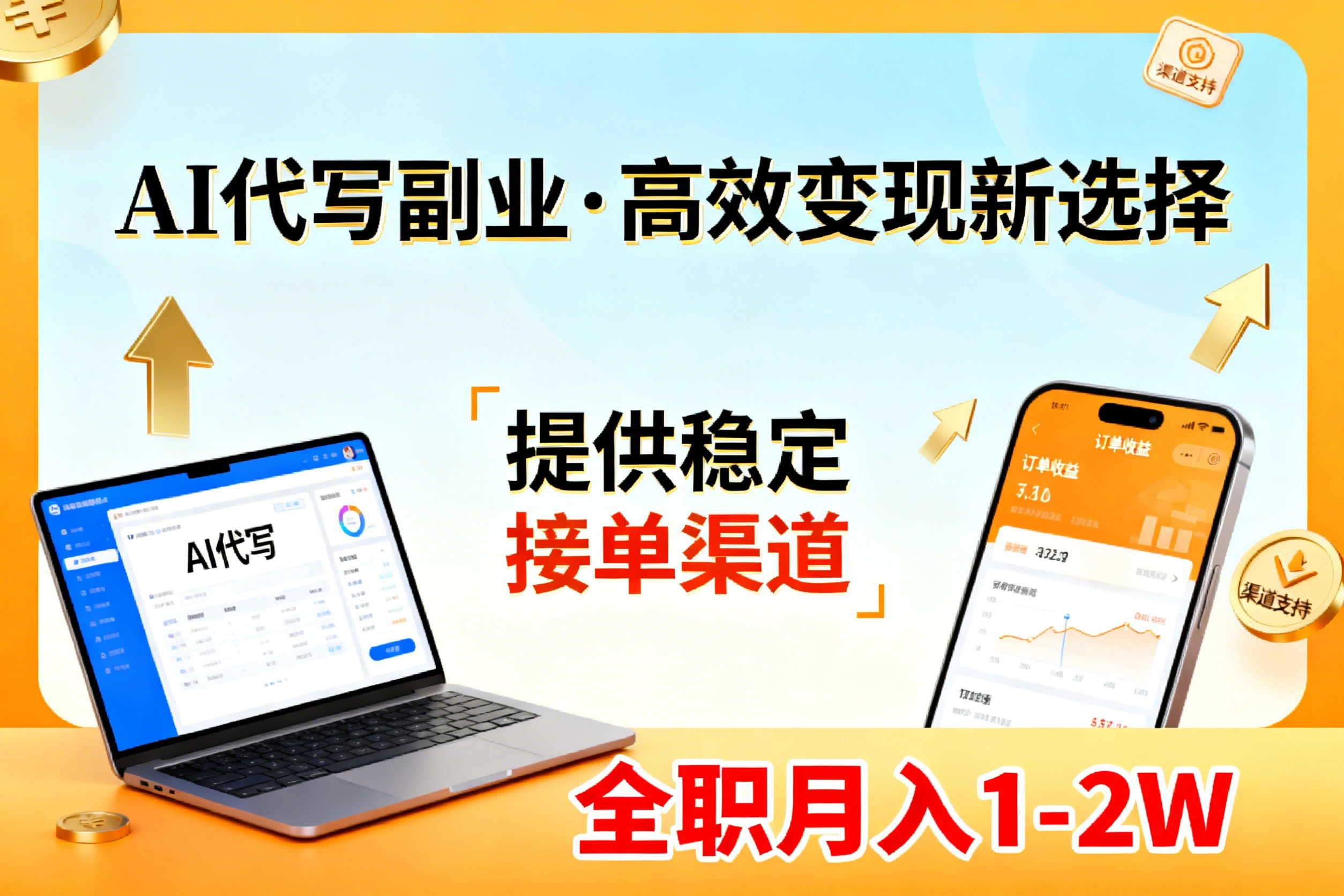 (17446期)AI代写副业,高效变现,提供渠道,永不失业副业兼职 全职月入1-2W【SOP手册】插图 (17446期)AI代写副业,高效变现,提供渠道,永不失业副业兼职 全职月入1-2W【SOP手册】插图