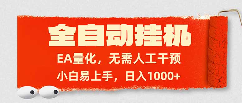 （17441期）全自动挂机，EA量化，无需人工干预，小白易上手，日入1000+插图