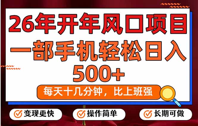 （17439期）26年开年项目，每天十几分钟，一部手机稳稳日入500+，长期稳定可做插图