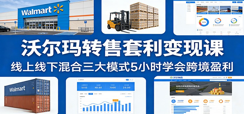 沃尔玛转售套利变现课:线上线下混合三大模式5小时学会跨境盈利插图 沃尔玛转售套利变现课:线上线下混合三大模式5小时学会跨境盈利插图