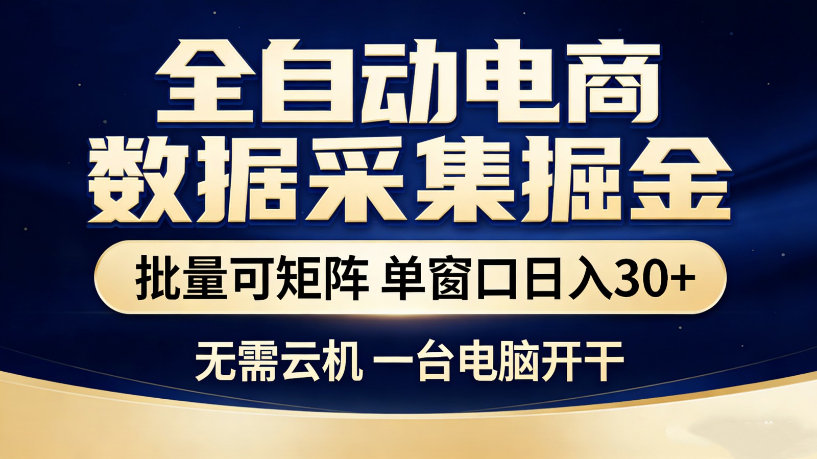 【站长推荐】全自动电商数据采集掘金 批量可矩阵 单窗口轻松日入30+插图