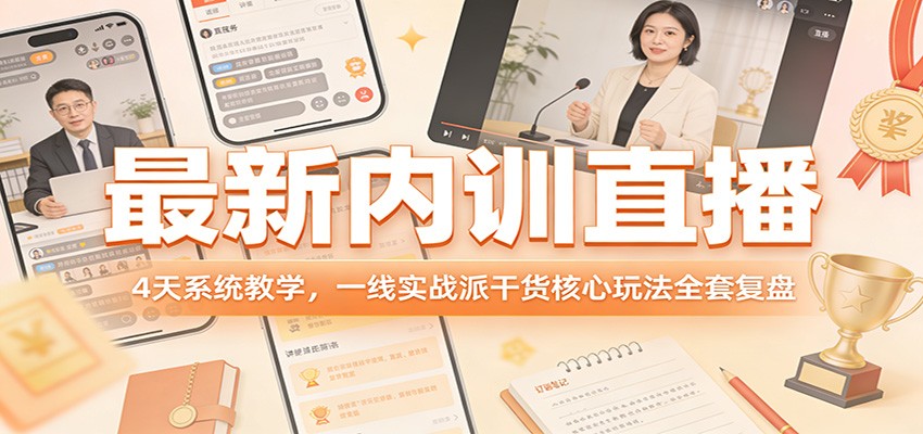 最新内训直播，4天系统教学，一线实战派干货核心玩法全套复盘插图