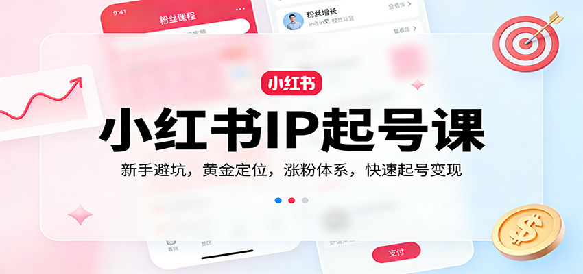 小红书IP起号课：新手避坑，黄金定位，涨粉体系，快速起号变现插图