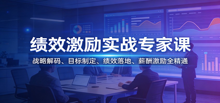 绩效激励实战专家课：战略解码、目标制定、绩效落地、薪酬激励全精通插图