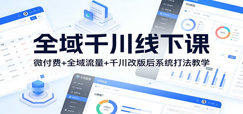 全域千川线下课：微付费+全域流量+千川改版后系统打法教学插图