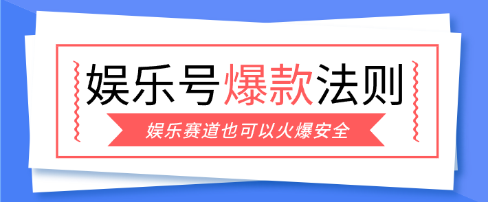 娱乐号爆文深度拆解“安全”爆款秘籍，新手也能轻松上手写单篇10万+插图