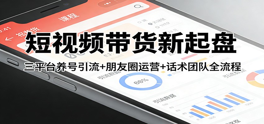 短视频带货新起盘:三平台养号引流+朋友圈运营+话术团队全流程插图 短视频带货新起盘:三平台养号引流+朋友圈运营+话术团队全流程插图