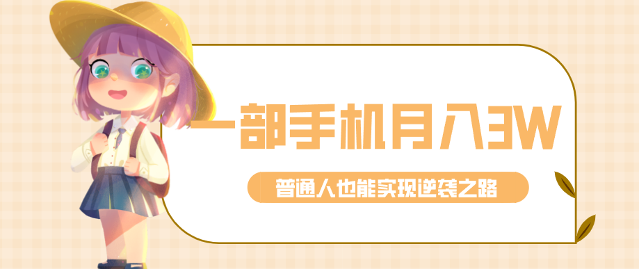 仅靠一部手机，月入到手3w+！知乎热点拉新普通人也能实现逆袭之路！插图