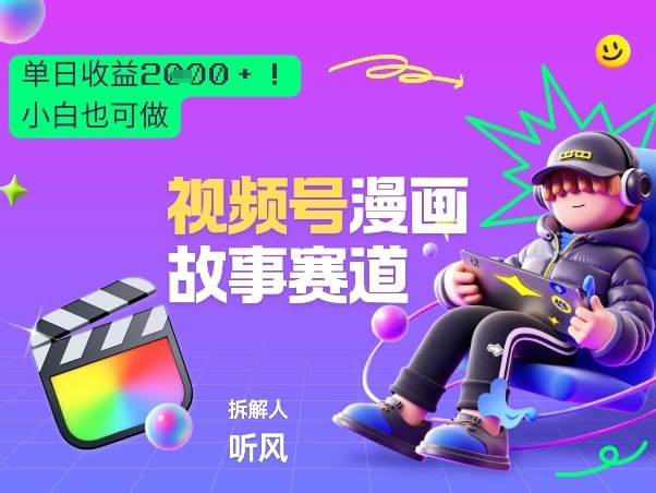 2026黑马项目！视频号漫画故事赛道，单日变现多张，新手小白也可做！插图